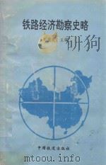 铁路经济勘察史略 1994 PDF电子版封面 10062106 刘统畏主编