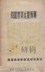 铁路客货运量预测 1981 PDF电子版封面