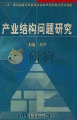 产业结构问题研究 1997 PDF电子版封面 7300023703 方甲主编;刘鹤,杨伟民,沈霖等副主编
