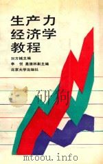 生产力经济学教程 1988 PDF电子版封面 7301004575 刘方槛主编