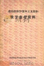 政治经济学教学参考资料 1983 PDF电子版封面 西南政法学院政治经济学教研室编