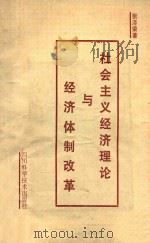 社会主义经济理论与经济体制改革   1987  PDF电子版封面  753640128X  张泽荣著 