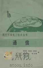 现代军事电子技术丛书 通信 1986 PDF电子版封面 150343023 邹深昌,毛孝利,许宗泽等便