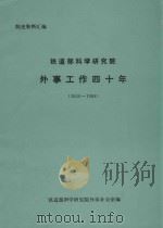 铁道部科学研究院  外事工作四十年  1950-1988（1993 PDF版）