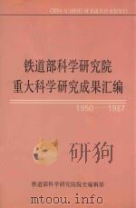 铁道部科学研究院重大科学研究成果汇编 1950-1987 1993 PDF电子版封面 铁道部科学研究院院史编辑部编