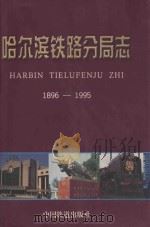 哈尔滨铁路分局志 1896-1995 1999 PDF电子版封面 7113032753 哈尔滨铁路分局志编审委员会编;刘成轩主编