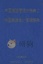 中国铁路管理大辞典 1 中国铁路会计管理辞典 1996 PDF电子版封面 7800769623 李春声主编;杨爱芬,杨长明,乔新良等主编
