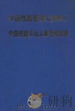 中国铁路管理大辞典  2  中国铁路劳动人事管理辞典   1997  PDF电子版封面  7800769623  李春声主编；李春声，李辉，李涛编 