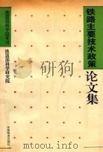 铁路主要技术政策论文集 1995 PDF电子版封面 7113021182 铁道部科学技术司,铁道部科学研究院编