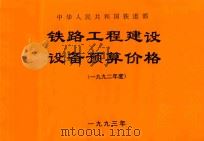 中华人民共和国铁道部铁路工程建设设备预算价格 1992年度 1993 PDF电子版封面 7537708525 铁道部建设司工程定额所编制