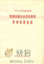 中华人民共和国铁道部铁路运输企业成本费用管理核算规程 1998 PDF电子版封面 151131520 中华人民共和国铁道部编