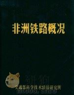 非洲铁路概况 1972 PDF电子版封面 交通部科学技术情报研究所编
