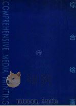 综合绘画 中国美术学院综合绘画工作室教学实验作品评论 文献集 1994-1999 1999 PDF电子版封面 7810197533 中国美术学院综合绘画工作室编