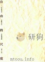 自由的尺度（ PDF版）
