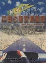 新世纪中国公路交通图册 1998 PDF电子版封面 7501736804 国家计委综合运输研究所编
