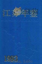 江苏年鉴 1993 1993 PDF电子版封面 10053379 《江苏年鉴》编辑部编
