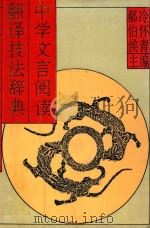 中学文言阅读翻译技法辞典 1992 PDF电子版封面 7540813032 冷怀青,郗伯侯主编