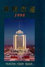 淮阴年鉴 1998 1998 PDF电子版封面 17801223300 淮阴市人民政府主办;淮阴年鉴编纂委员会编