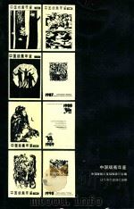 中国版画年鉴 1990 1991 PDF电子版封面 7531408848 中国版画年鉴编辑委员会编