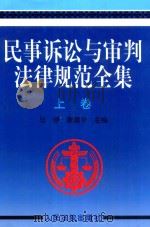民事诉讼与审判法律规范全集 上 1997 PDF电子版封面 7800565394 马原,唐德华主编;梁书文,黄赤东,回沪明副主编