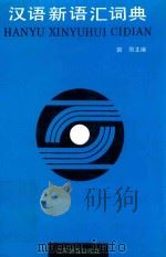 汉语新语汇词典   1993  PDF电子版封面  7534316030  郭熙主编 