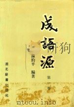 成语源 第1卷 1996 PDF电子版封面 7540302038 温约平编著