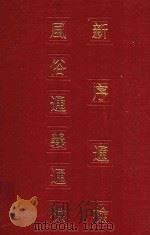 新序通检 风俗通义通检 1987 PDF电子版封面 中法汉学研究所编