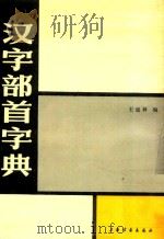 汉字部首字典 1990 PDF电子版封面 7805124132 王延林编