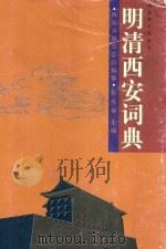 明清西安词典 1999 PDF电子版封面 7224052388 西安市地方志馆,张永禄主编