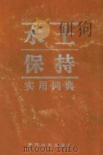 水土保持实用词典 1996 PDF电子版封面 7806211292 段巧甫,刘运河主编