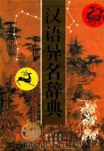 汉语异名辞典 1994 PDF电子版封面 7216011953 周方等编著