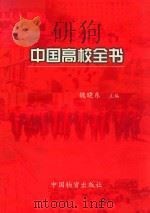 中国高校全书 1999 PDF电子版封面 7504715859 魏晓东主编
