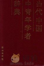当代中国中青年学者辞典 1991 PDF电子版封面 7800615294 《当代中国中青年学者辞典》编审组编