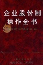 企业股份制操作全书 1992 PDF电子版封面 7800582353 孙树义等主编