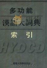 多功能汉语大词典索引 1997 PDF电子版封面 7543202654 汉语大词典编纂处,日本·禅文化研究所编纂