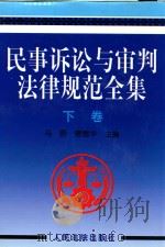 民事诉讼与审判法律规范全集 下 1997 PDF电子版封面 7800565394 马原,唐德华主编;梁书文,黄赤东,回沪明副主编