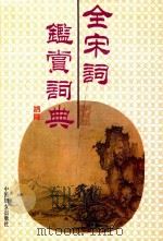 全宋词鉴赏辞典 1996 PDF电子版封面 7800163571 贺新辉主编