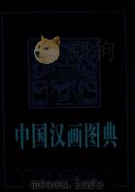 中国汉画图典 1997 PDF电子版封面 7805362890 顾森编著