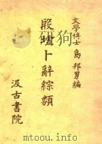 殷墟卜辞综类 1977 PDF电子版封面 文学博士岛邦男编