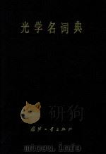 光学名词典 1988 PDF电子版封面 7118003905 卢寿干编