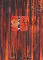 楚汉简帛书典 1998 PDF电子版封面 7535610412 李正光等编