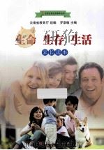 生命  生存  生活  家长读本（ PDF版）
