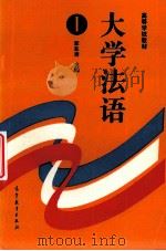 大学法语 1 1995 PDF电子版封面 7040051311 李志清主编;王晓峰,康煜宗,周林飞合编
