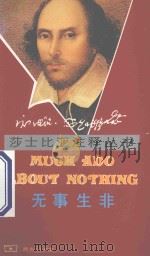 无事生非=MUCH ADO ABOUT NOTHING 1987 PDF电子版封面 9787100018500 申恩荣注释