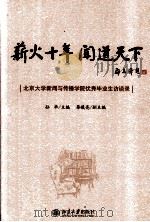 薪火十年  闻道天  下北京大学新闻与传播学院优秀毕业生访谈录（ PDF版）