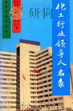 化工行业单位领导人名录（1994 PDF版）
