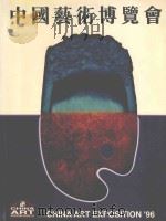 96中国艺术博览会 1996 PDF电子版封面 7503914793 中华人民共和国文化部办公厅主办