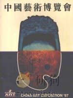 97中国艺术博览会 1997 PDF电子版封面 7503916109 97中国旅游年组委会,中国文化艺术总公司主办