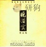 晓港窑作品集 高永坚先生陶瓷艺术 1997 PDF电子版封面 7536120842 广州美术学院编著