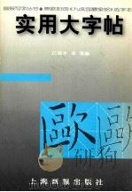 实用大字帖   1998  PDF电子版封面  7805303738  江理平，邓英编 